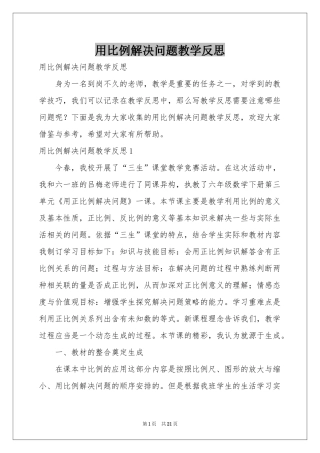 用比例解决问题教学反思