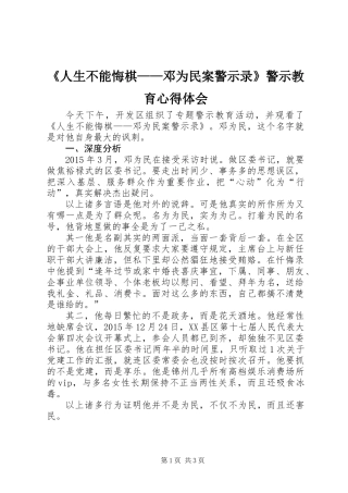 《人生不能悔棋——邓为民案警示录》警示教育心得体会