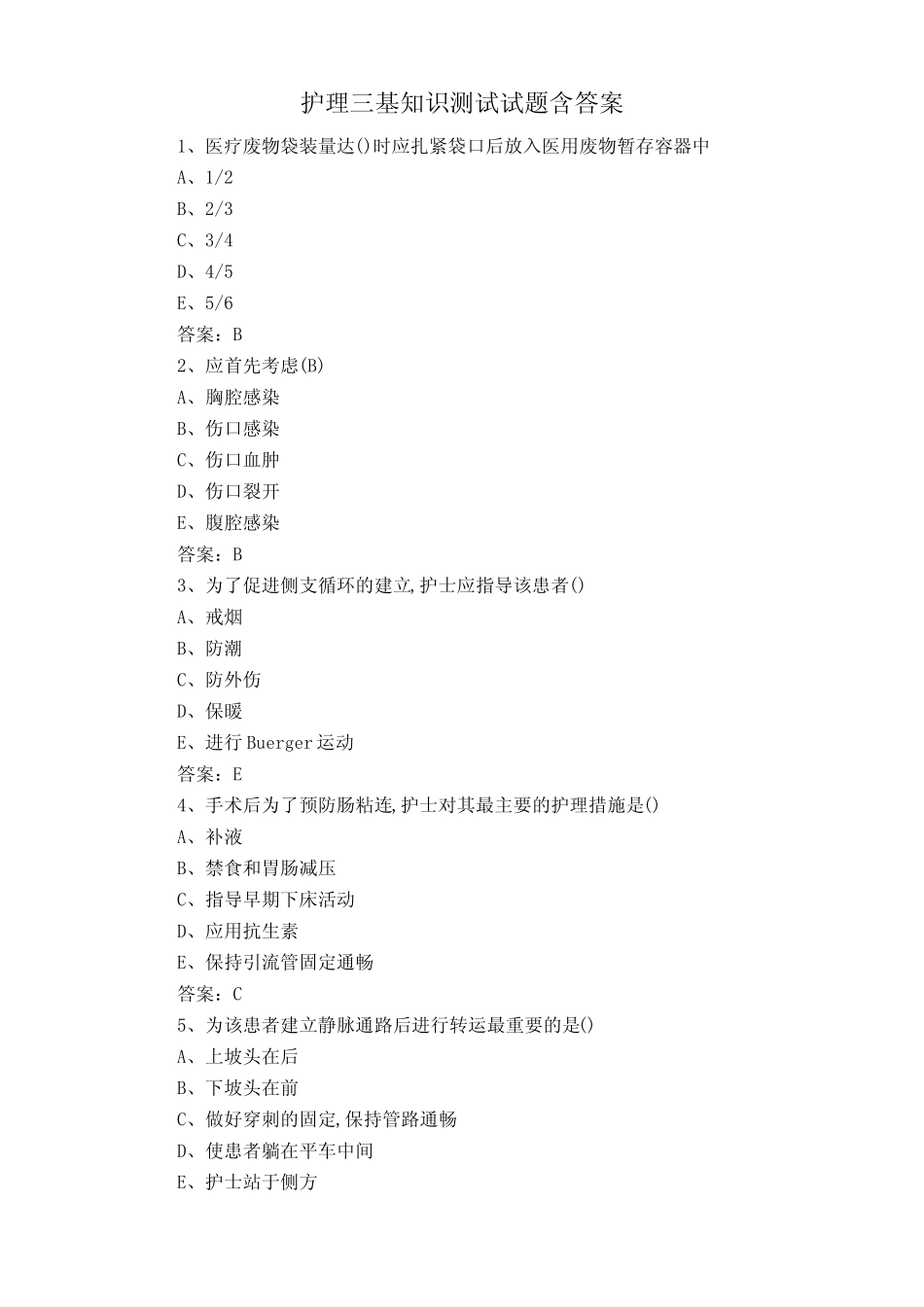 护理三基知识测试试题含答案 _第1页