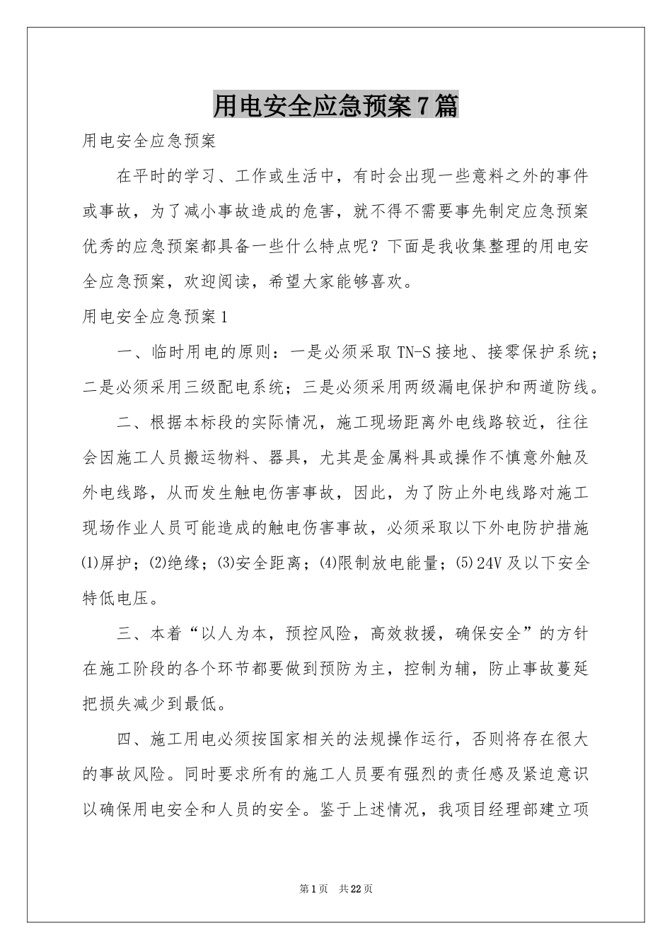 用电安全应急预案7篇_第1页