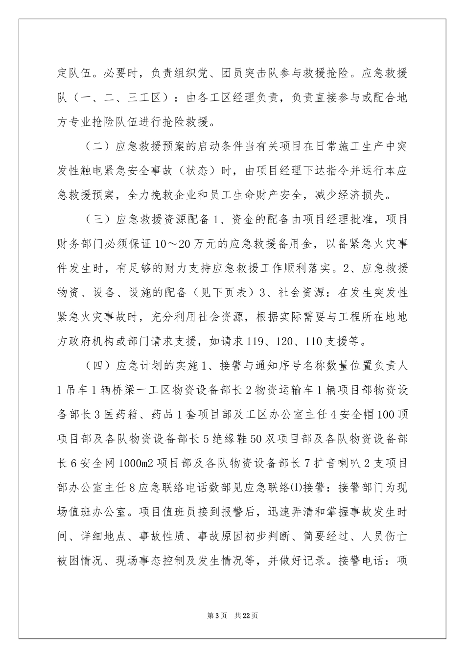 用电安全应急预案7篇_第3页