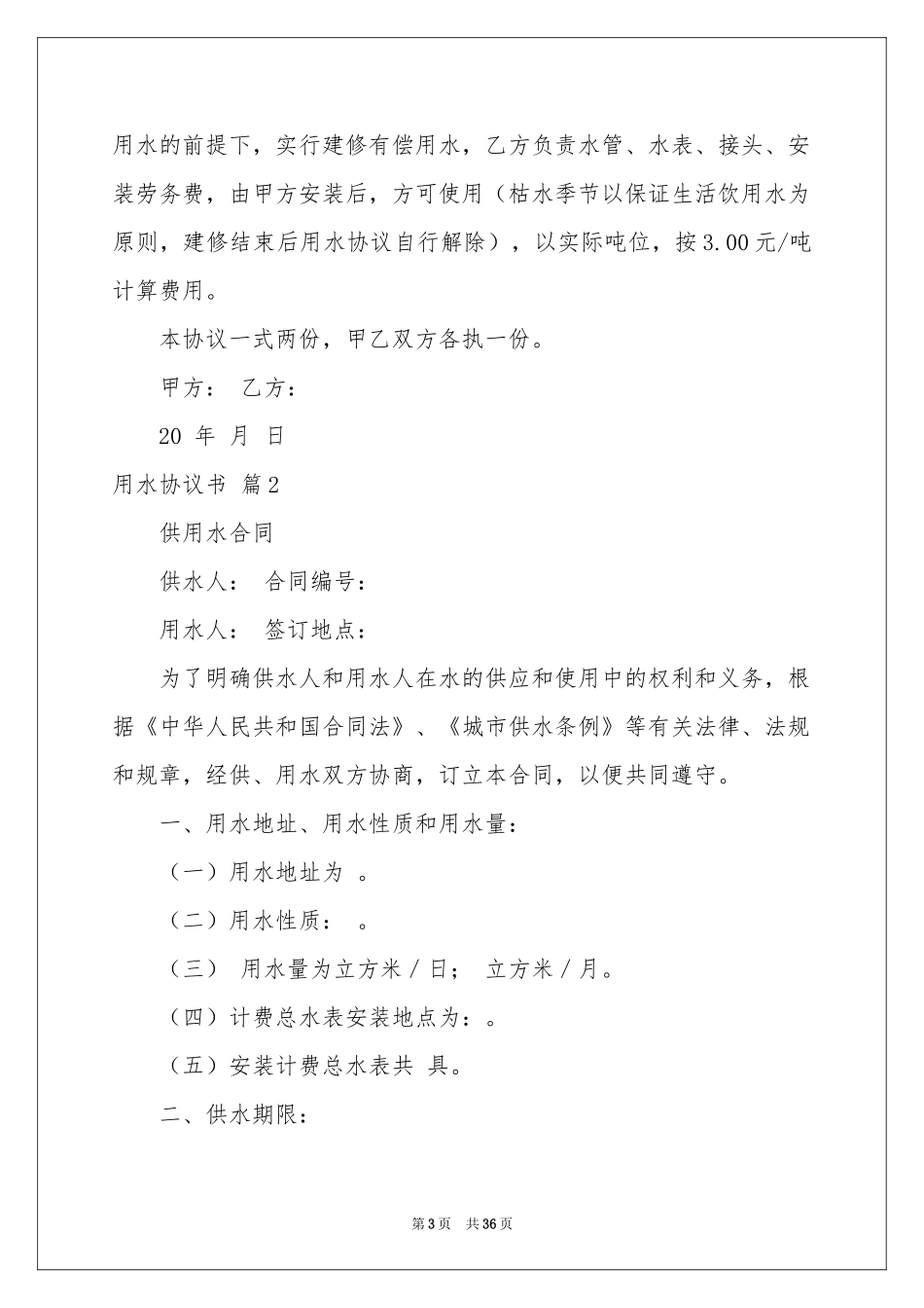 用水协议书集锦9篇_第3页