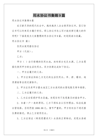 用水协议书集锦9篇