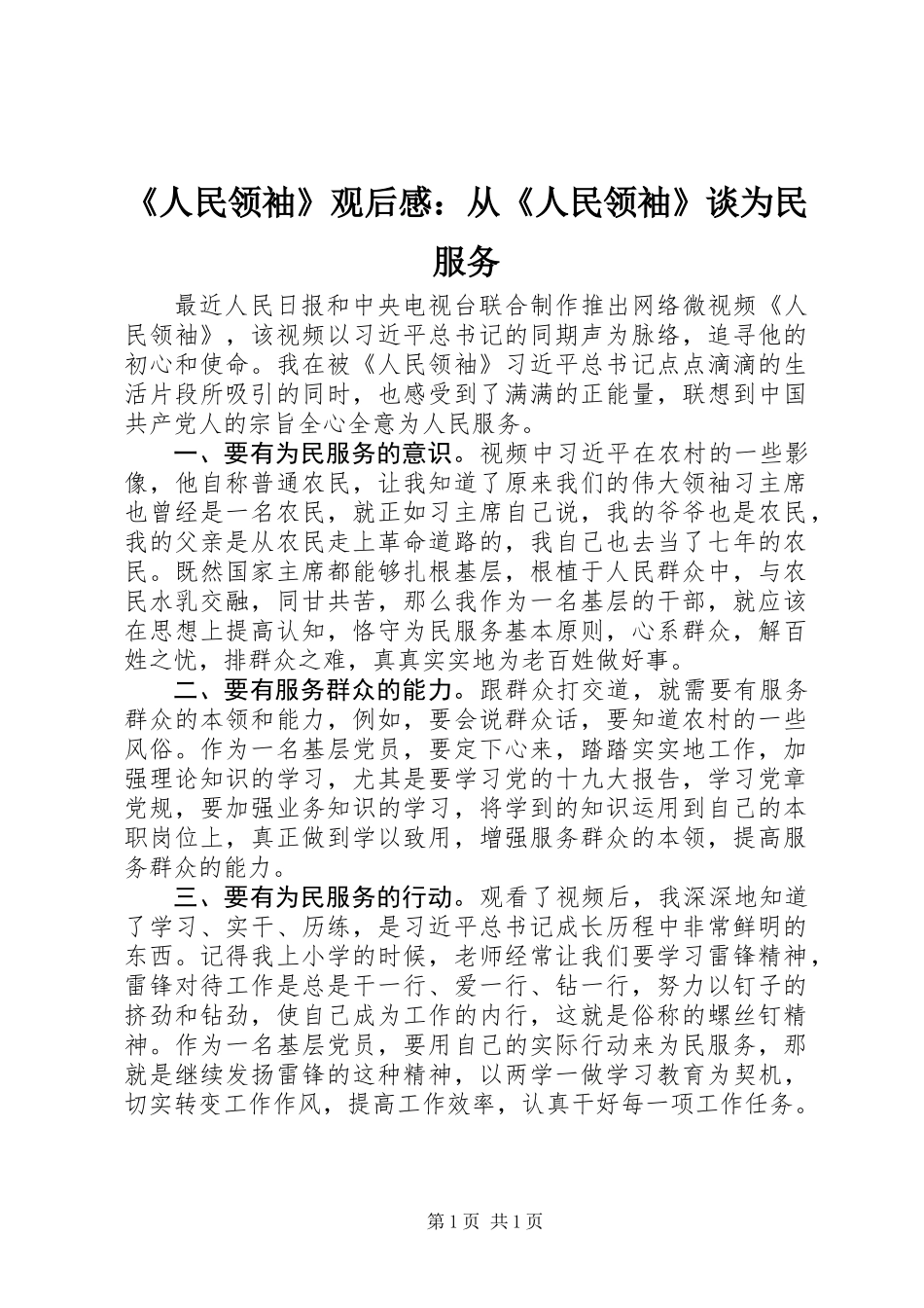 《人民领袖》观后感：从《人民领袖》谈为民服务_第1页