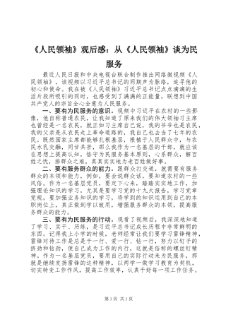 《人民领袖》观后感：从《人民领袖》谈为民服务