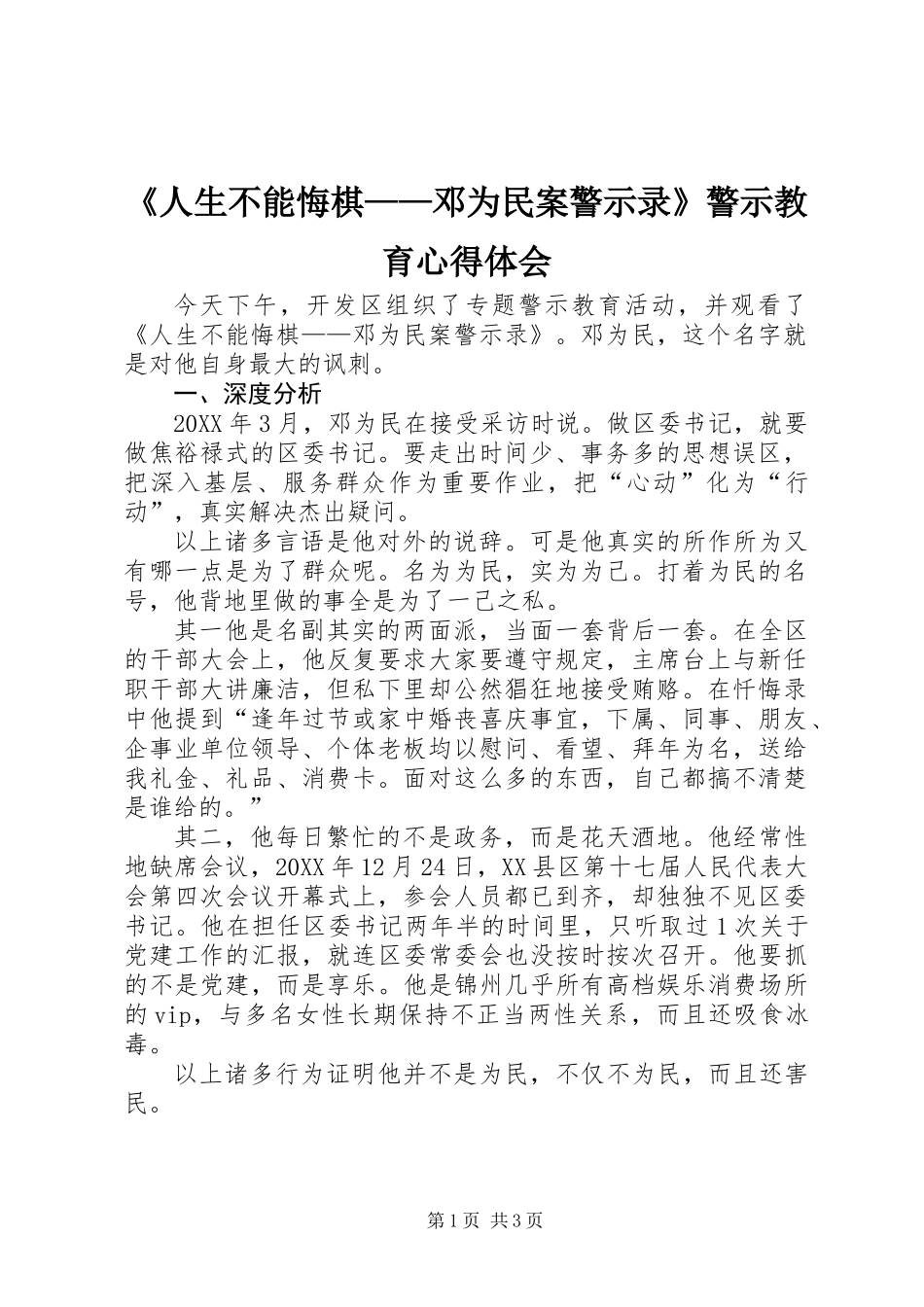 《人生不能悔棋——邓为民案警示录》警示教育心得体会 (2)_第1页