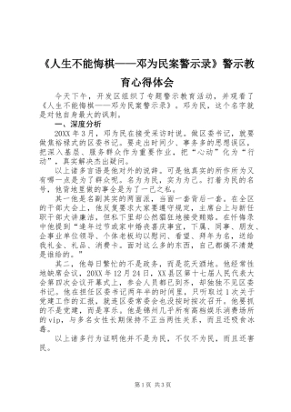 《人生不能悔棋——邓为民案警示录》警示教育心得体会 (2)