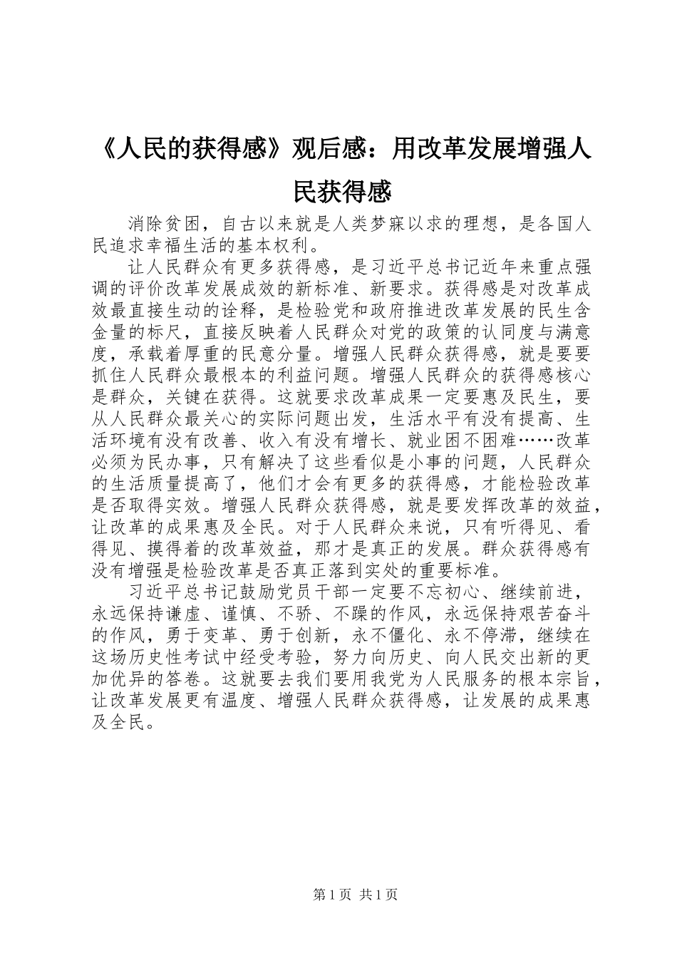 《人民的获得感》观后感：用改革发展增强人民获得感_第1页