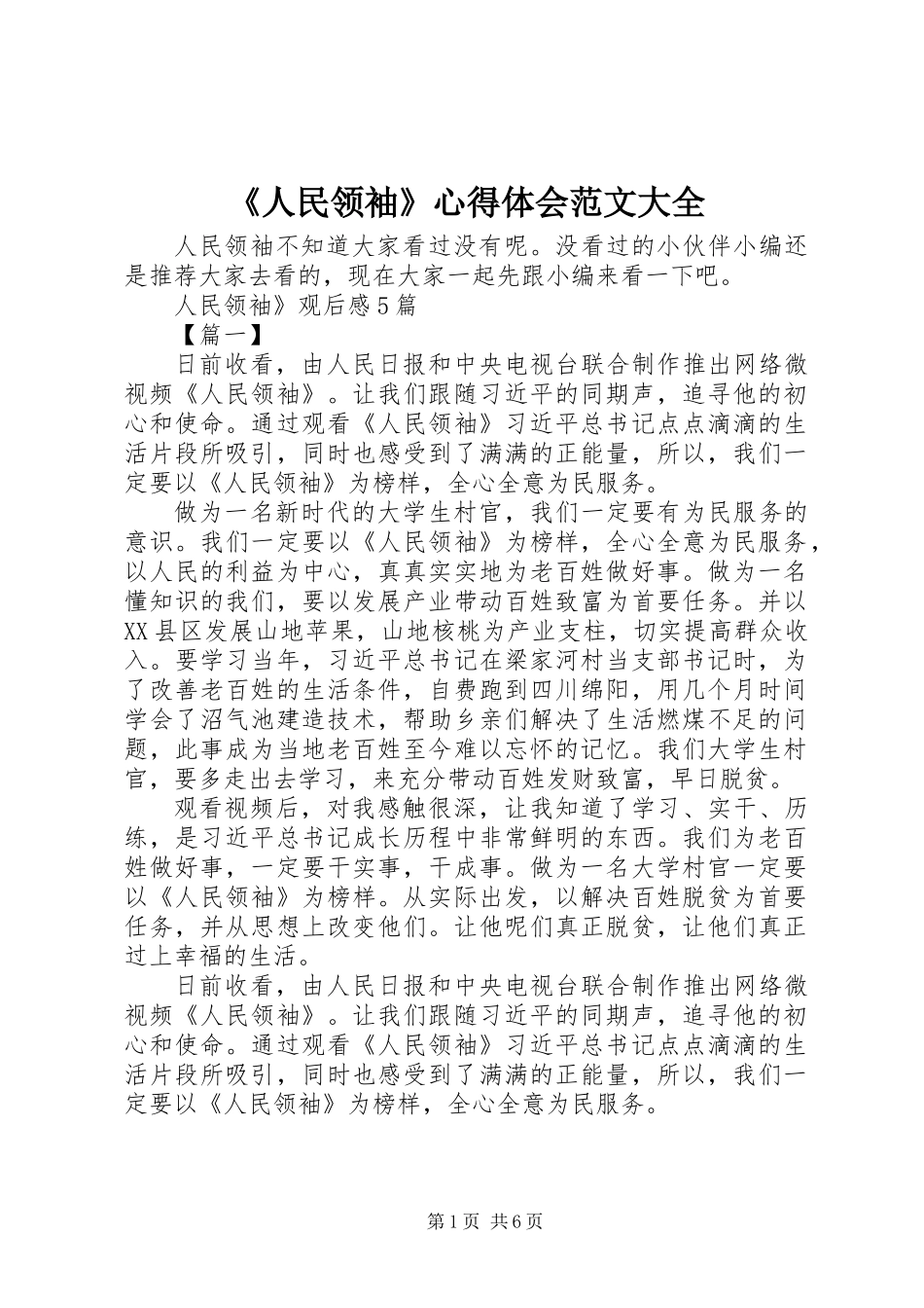 《人民领袖》心得体会范文大全_第1页
