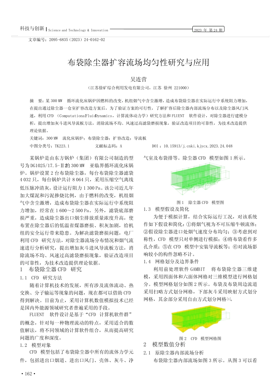 布袋除尘器扩容流场均匀性研究与应用 _第1页