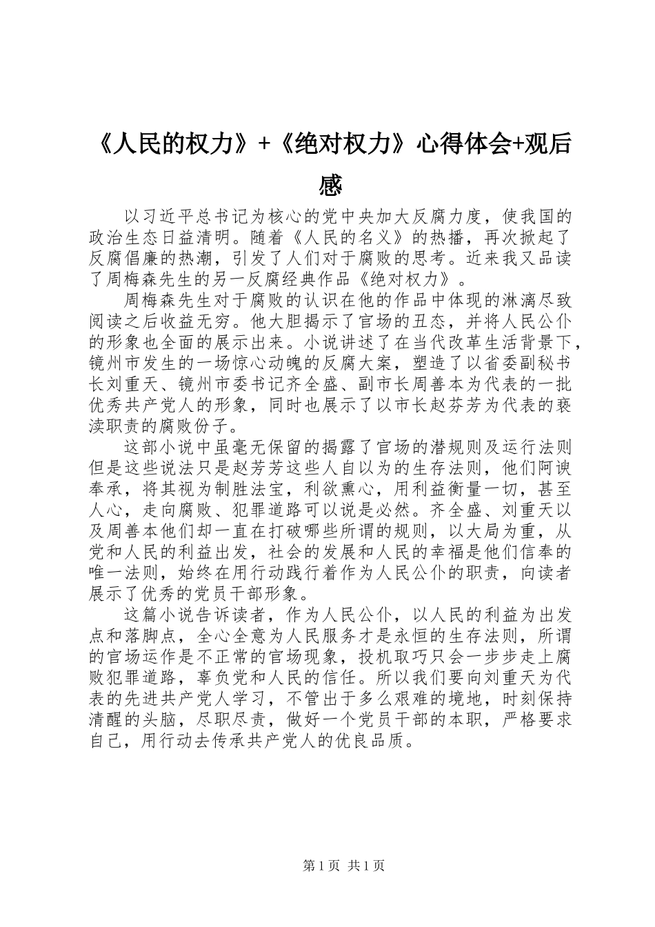 《人民的权力》+《绝对权力》心得体会+观后感_第1页