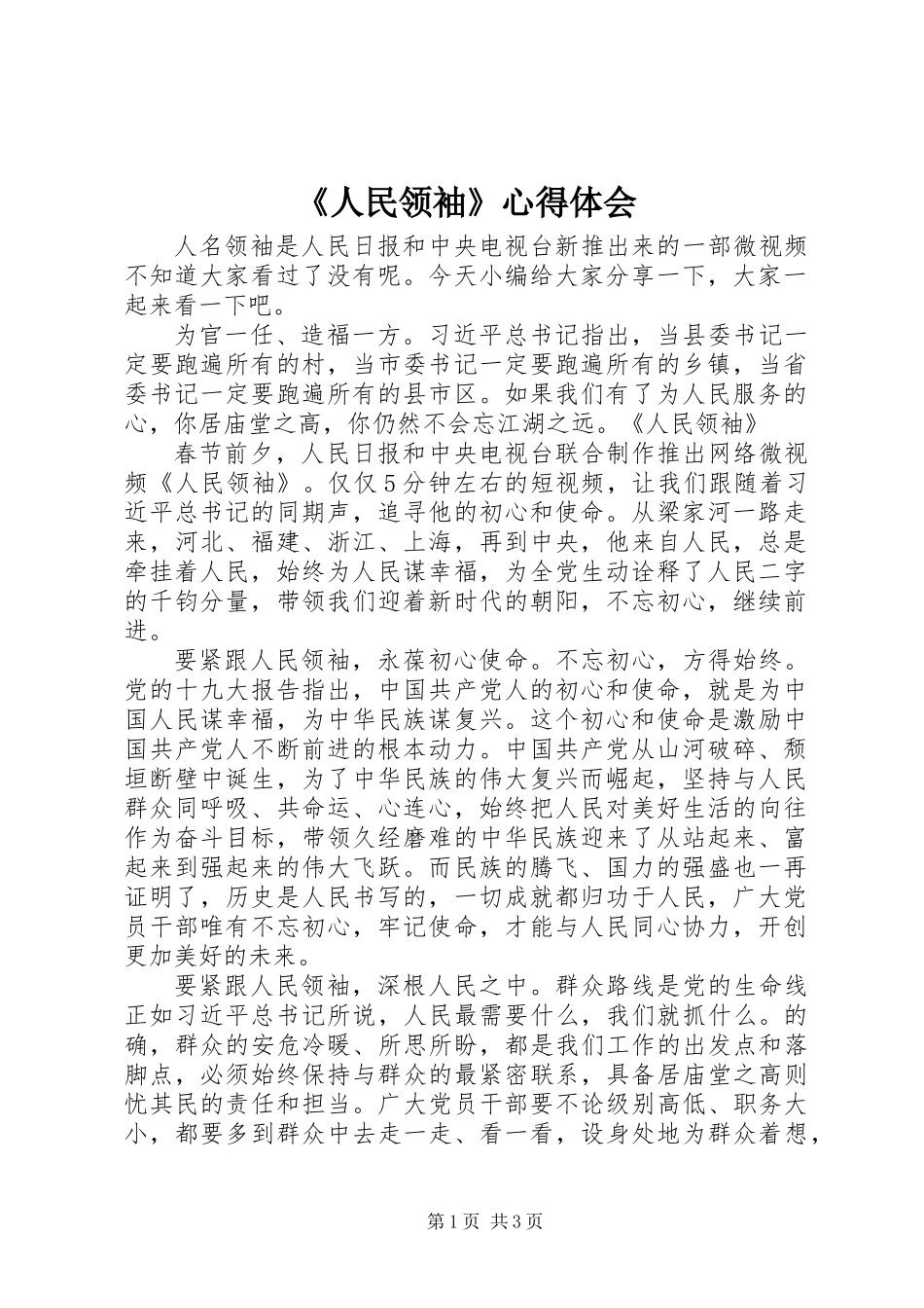 《人民领袖》心得体会_第1页