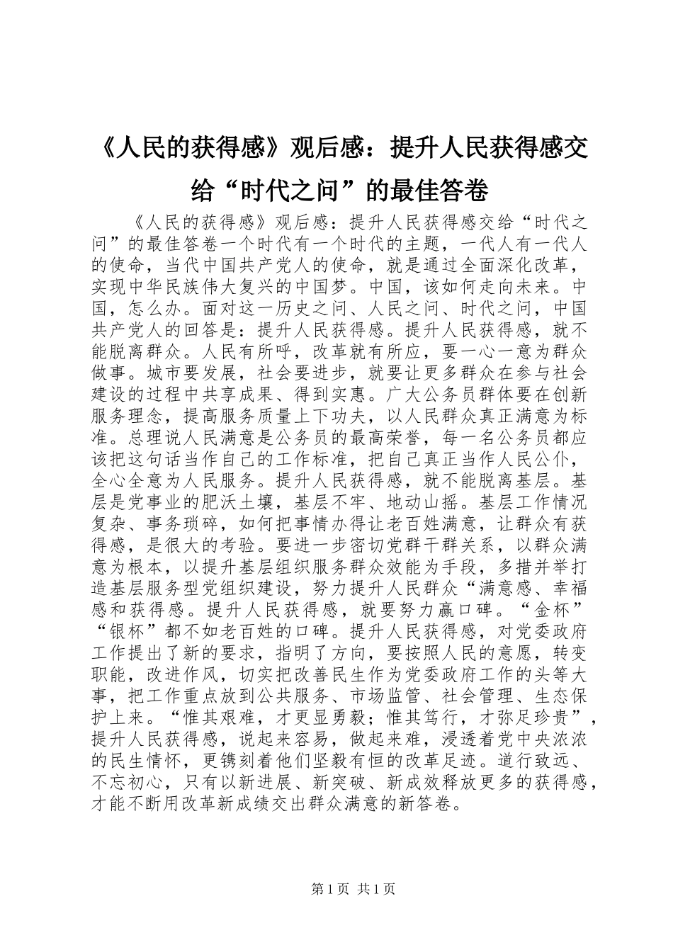 《人民的获得感》观后感：提升人民获得感交给“时代之问”的最佳答卷_第1页
