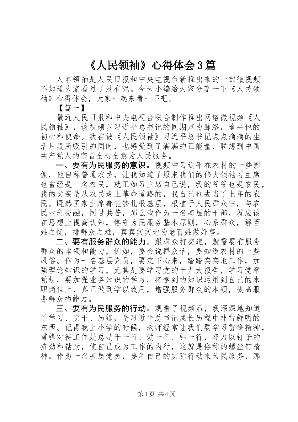 《人民领袖》心得体会3篇_第1页