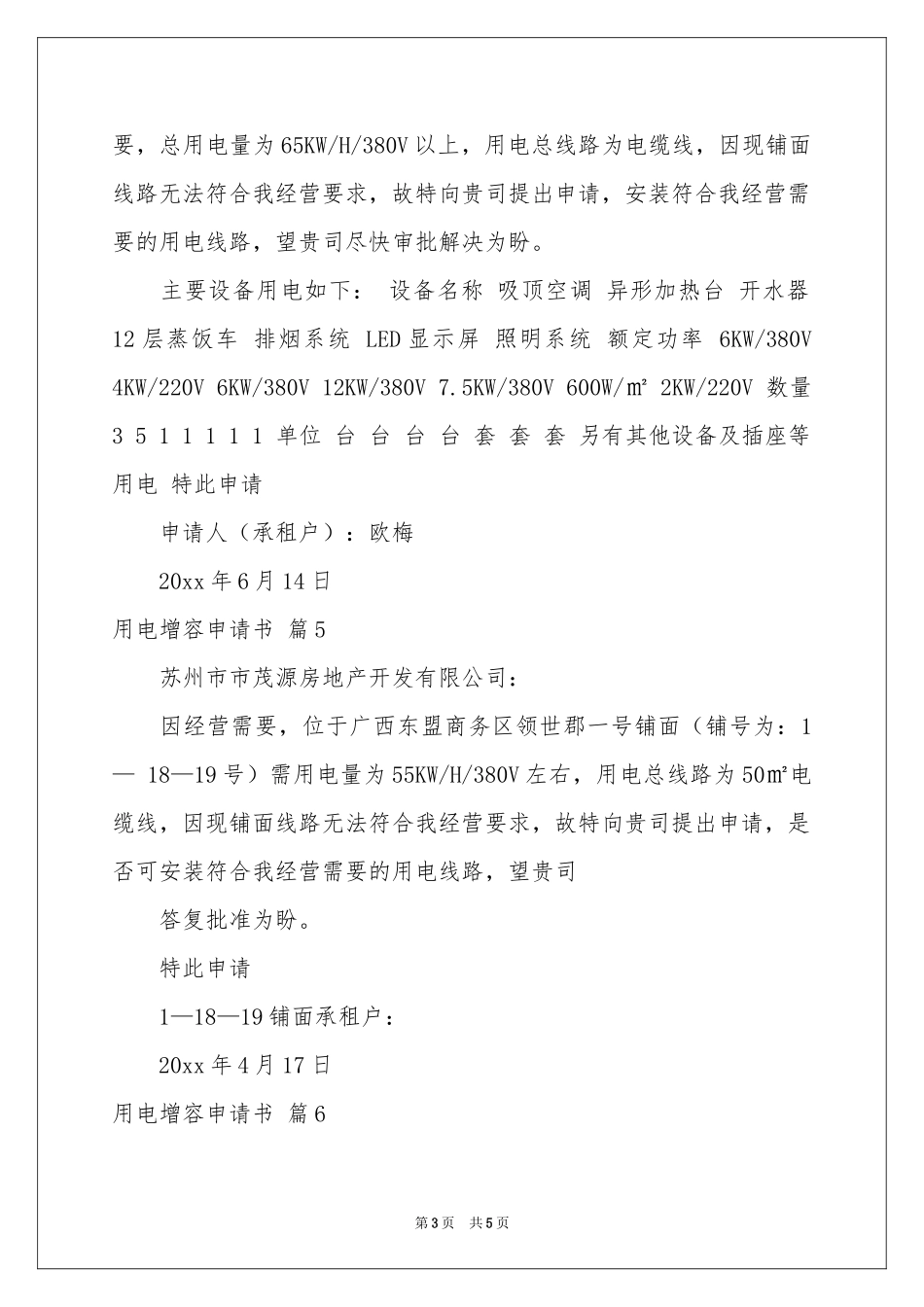 用电增容申请书汇编8篇_第3页