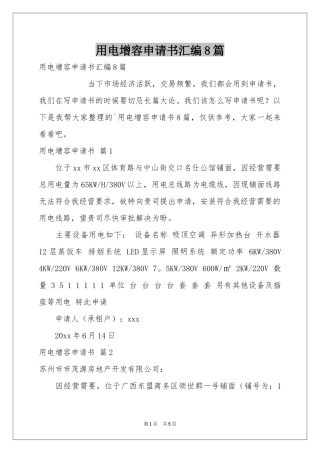 用电增容申请书汇编8篇