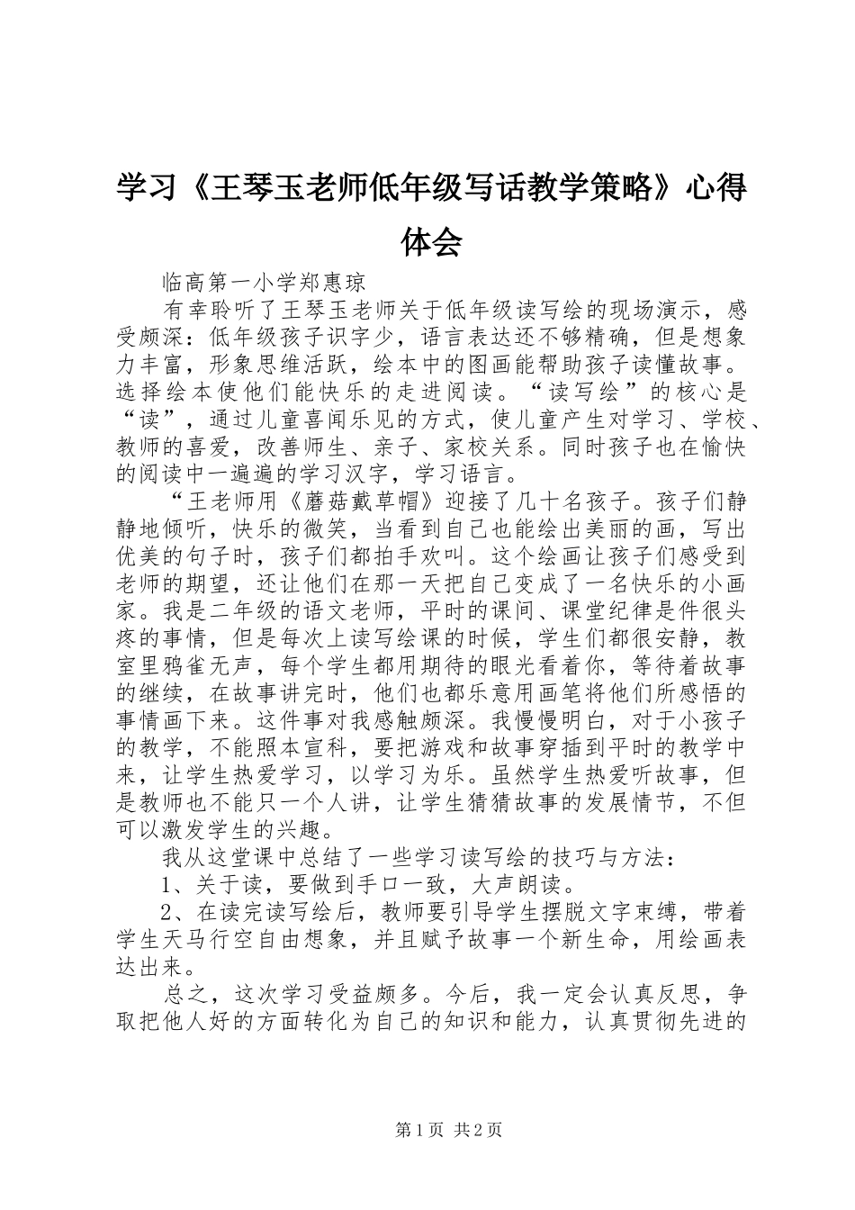 学习《王琴玉老师低年级写话教学策略》心得体会_第1页