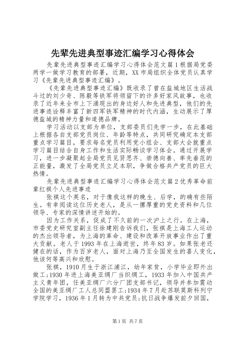 先辈先进典型事迹汇编学习心得体会_第1页