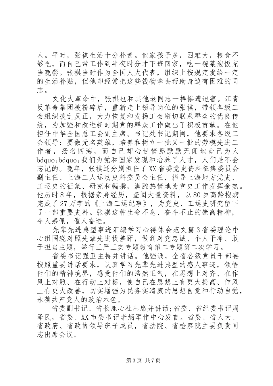 先辈先进典型事迹汇编学习心得体会_第3页