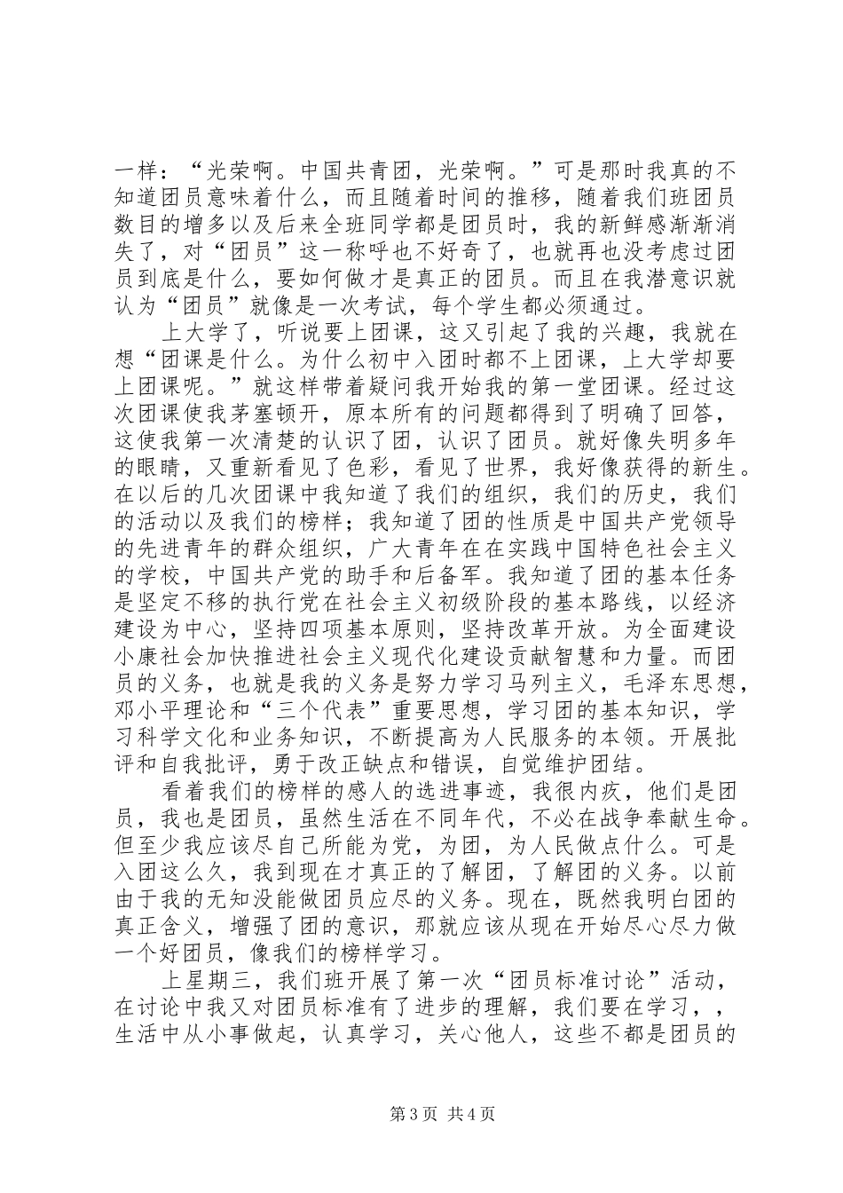 团课的学习心得体会_第3页