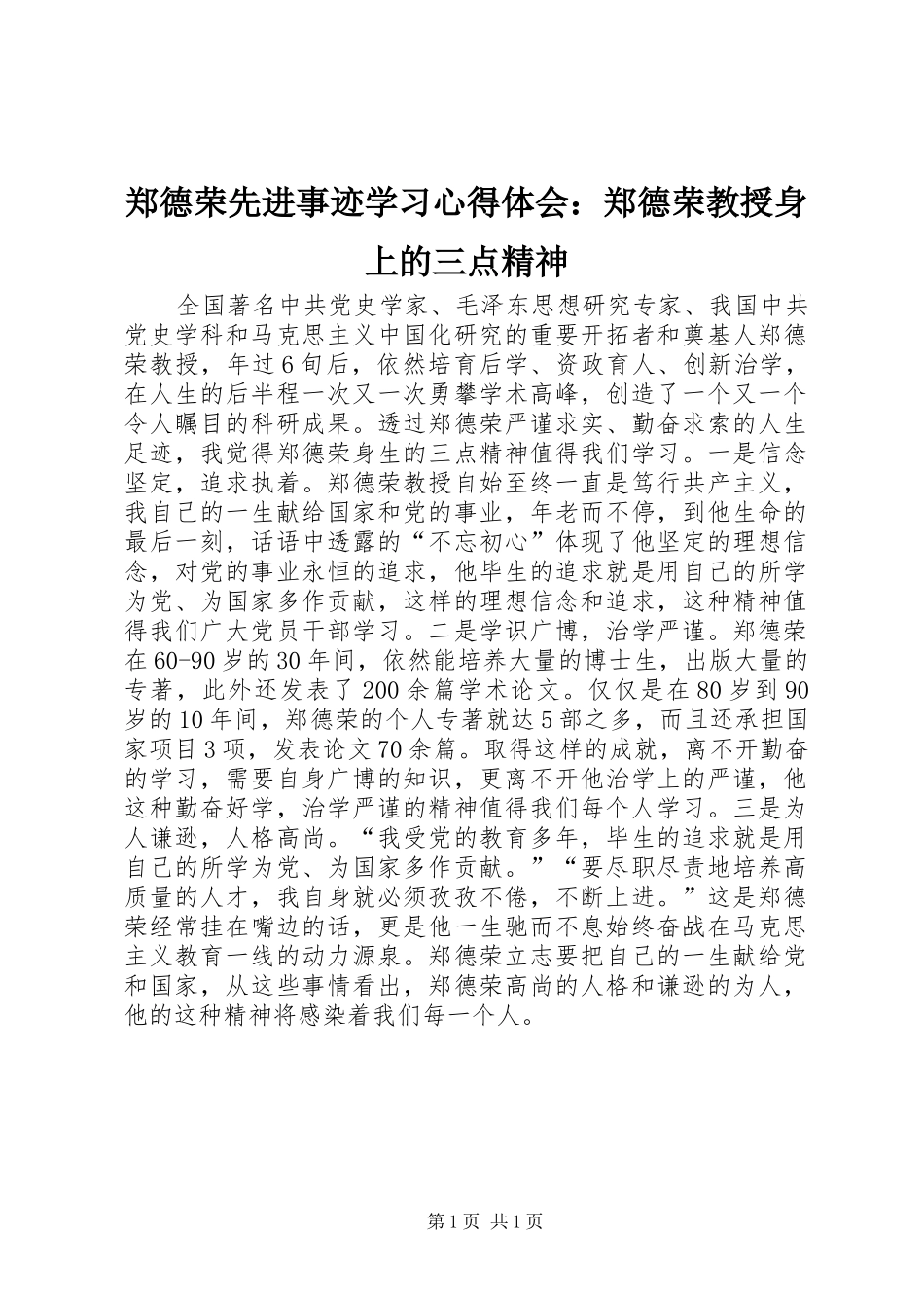 郑德荣先进事迹学习心得体会：郑德荣教授身上的三点精神_第1页