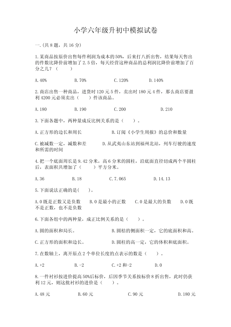 小学六年级升初中模拟试卷含答案(实用) _第1页