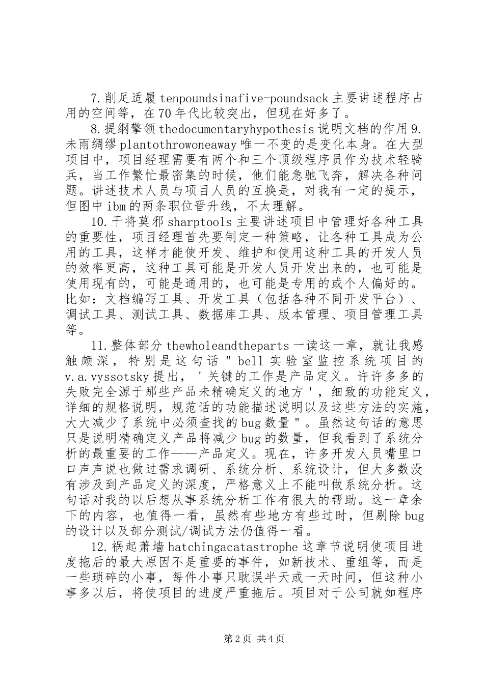 《人月神话》读后感_第2页