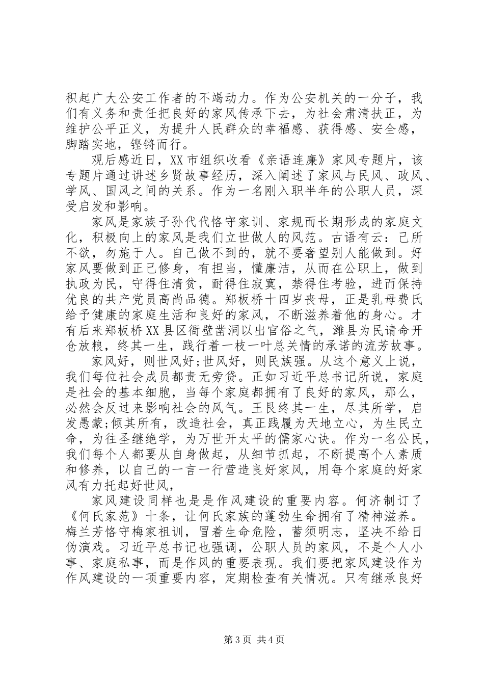 《亲语连廉》观后感2篇_第3页