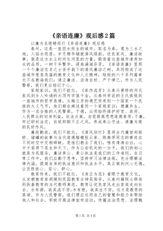《亲语连廉》观后感2篇