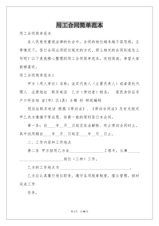 用工合同简单范本