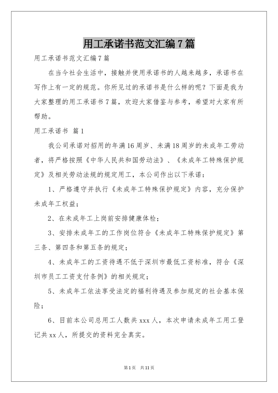 用工承诺书范本汇编7篇_第1页