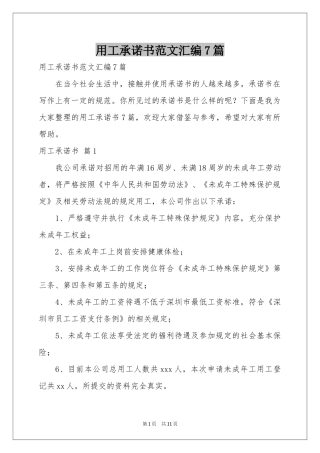 用工承诺书范本汇编7篇
