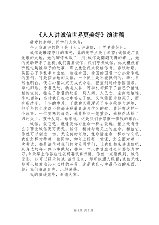 《人人讲诚信世界更美好》演讲稿