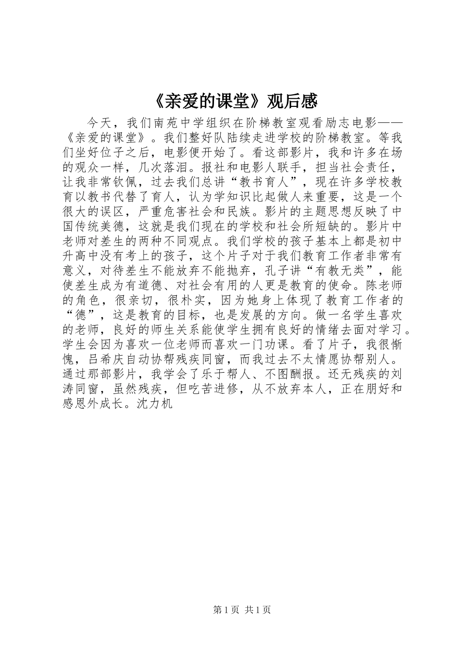 《亲爱的课堂》观后感_第1页