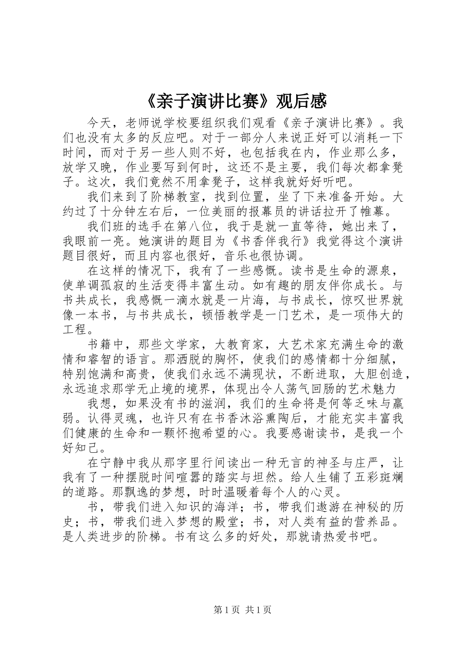 《亲子演讲比赛》观后感_第1页