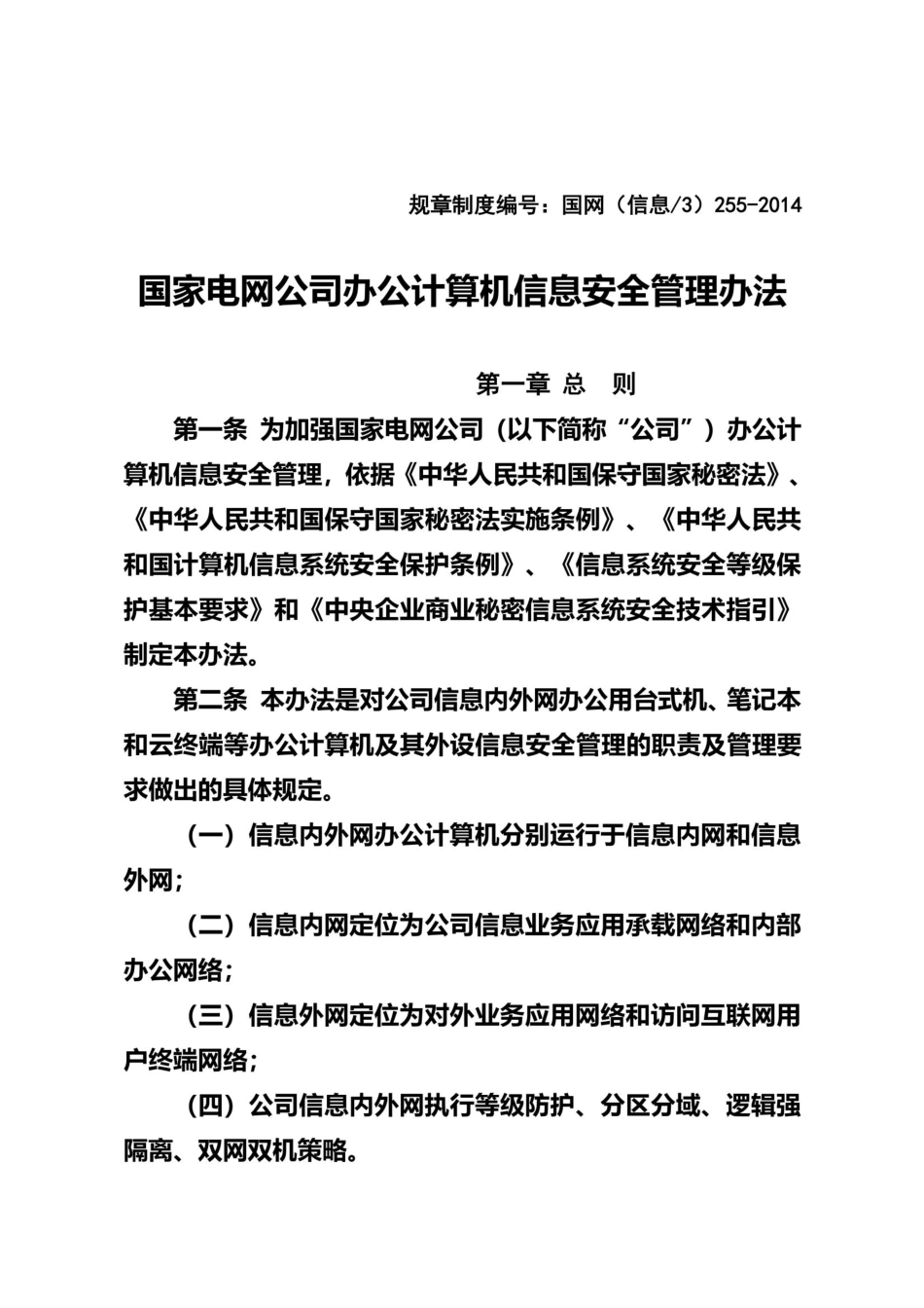 国家电网公司办公计算机信息安全管理办法 _第2页