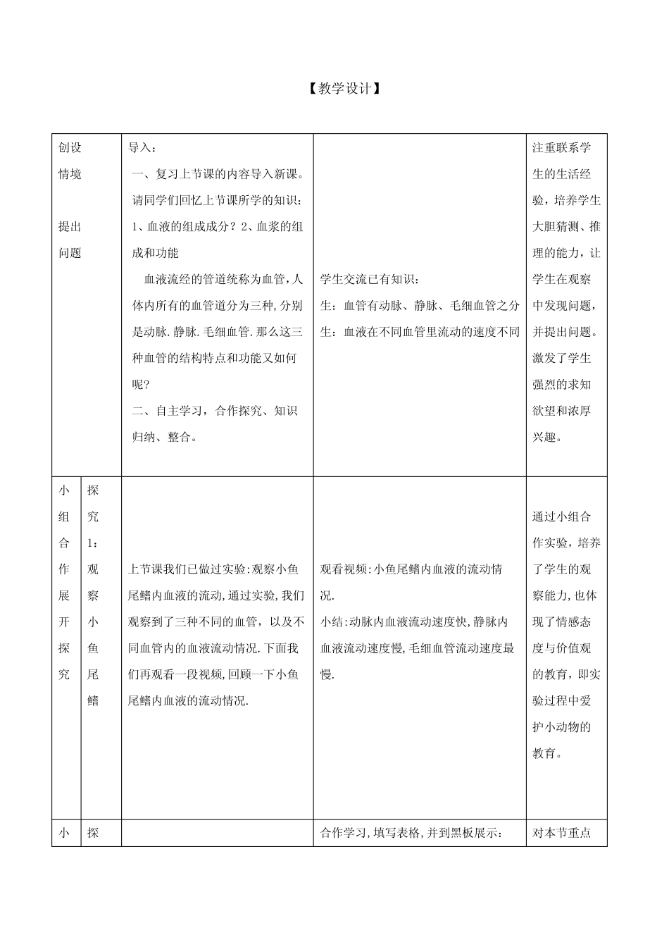 初中生物_血流的管道教学设计学情分析教材分析课后反思 _第1页