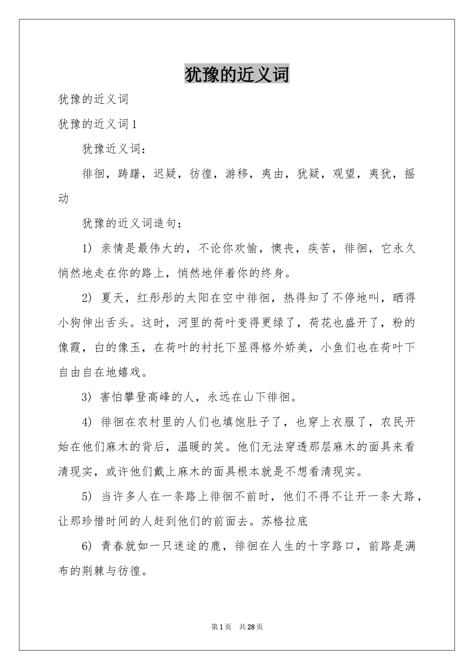 犹豫的近义词_第1页