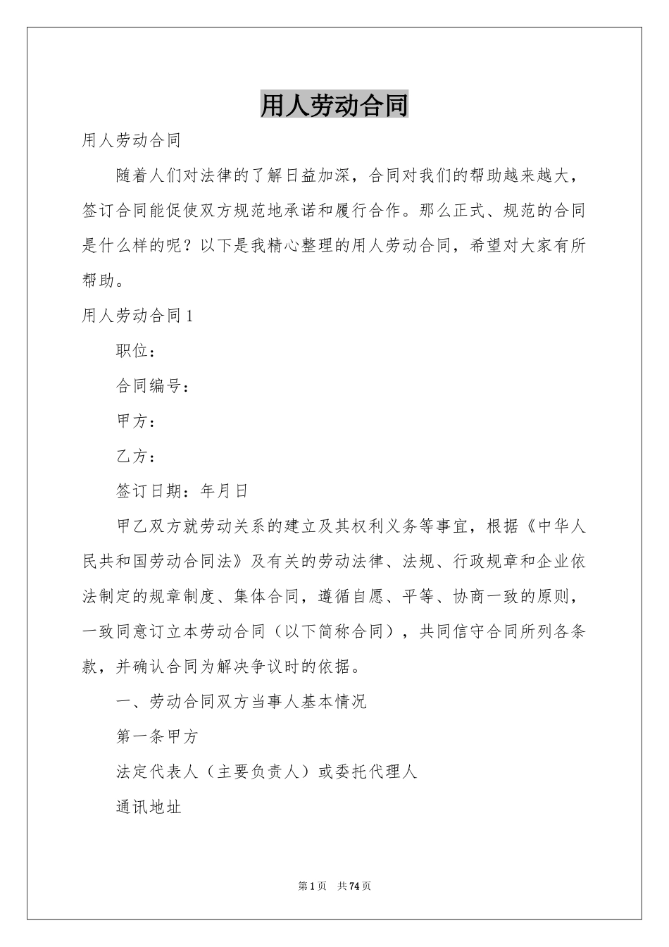 用人劳动合同_第1页