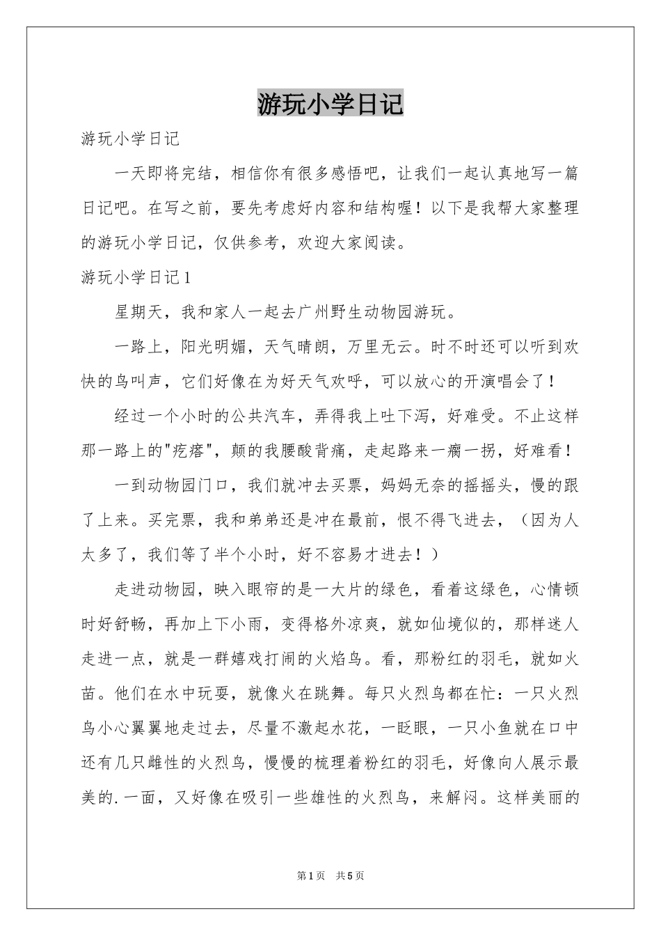 游玩小学日记_第1页