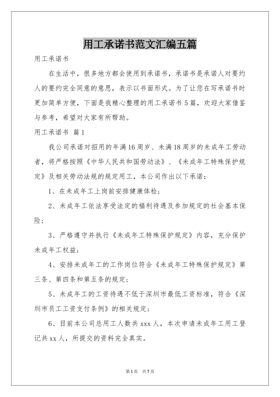 用工承诺书范本汇编五篇_第1页