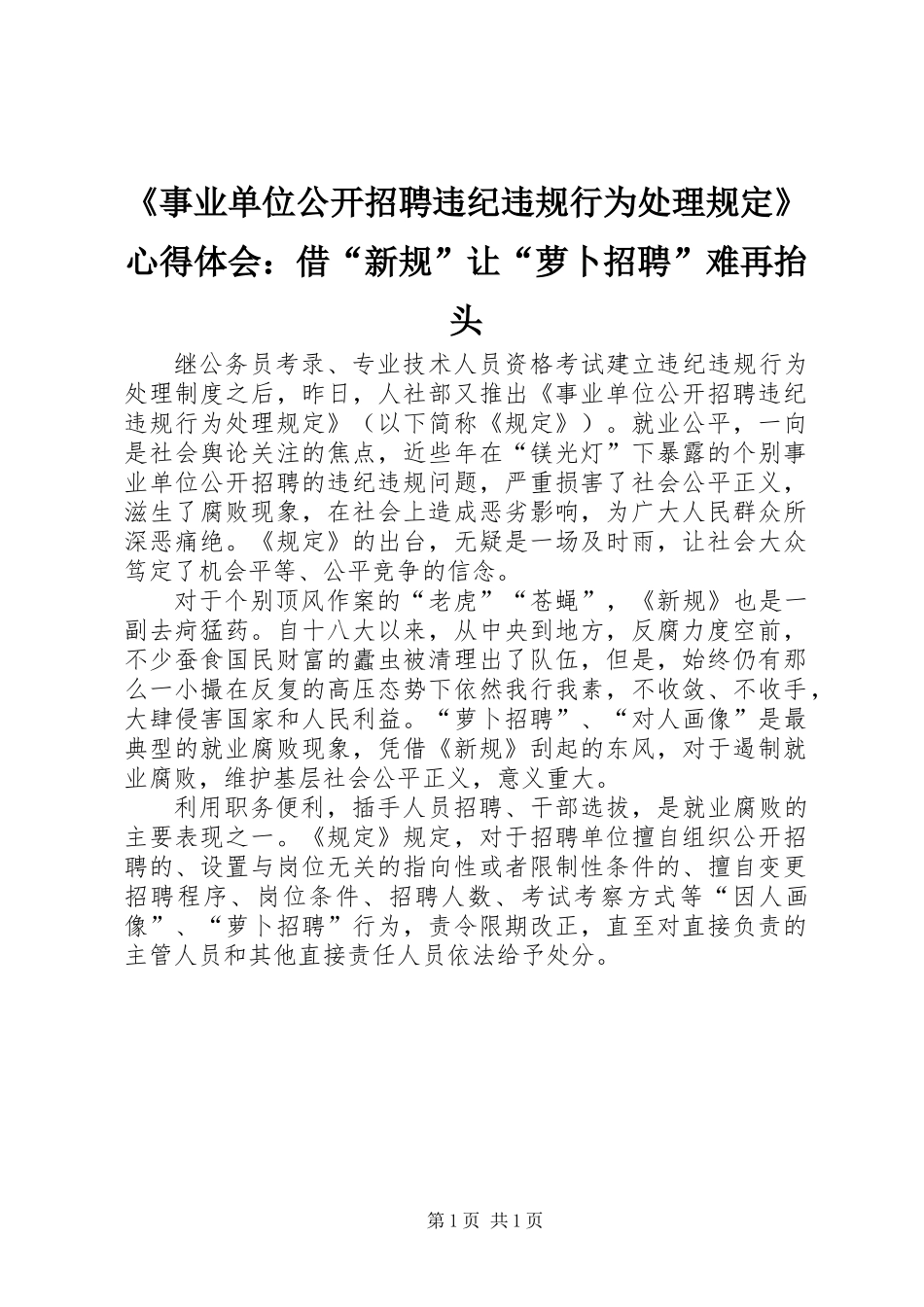 《事业单位公开招聘违纪违规行为处理规定》心得体会：借“新规”让“萝卜招聘”难再抬头_第1页