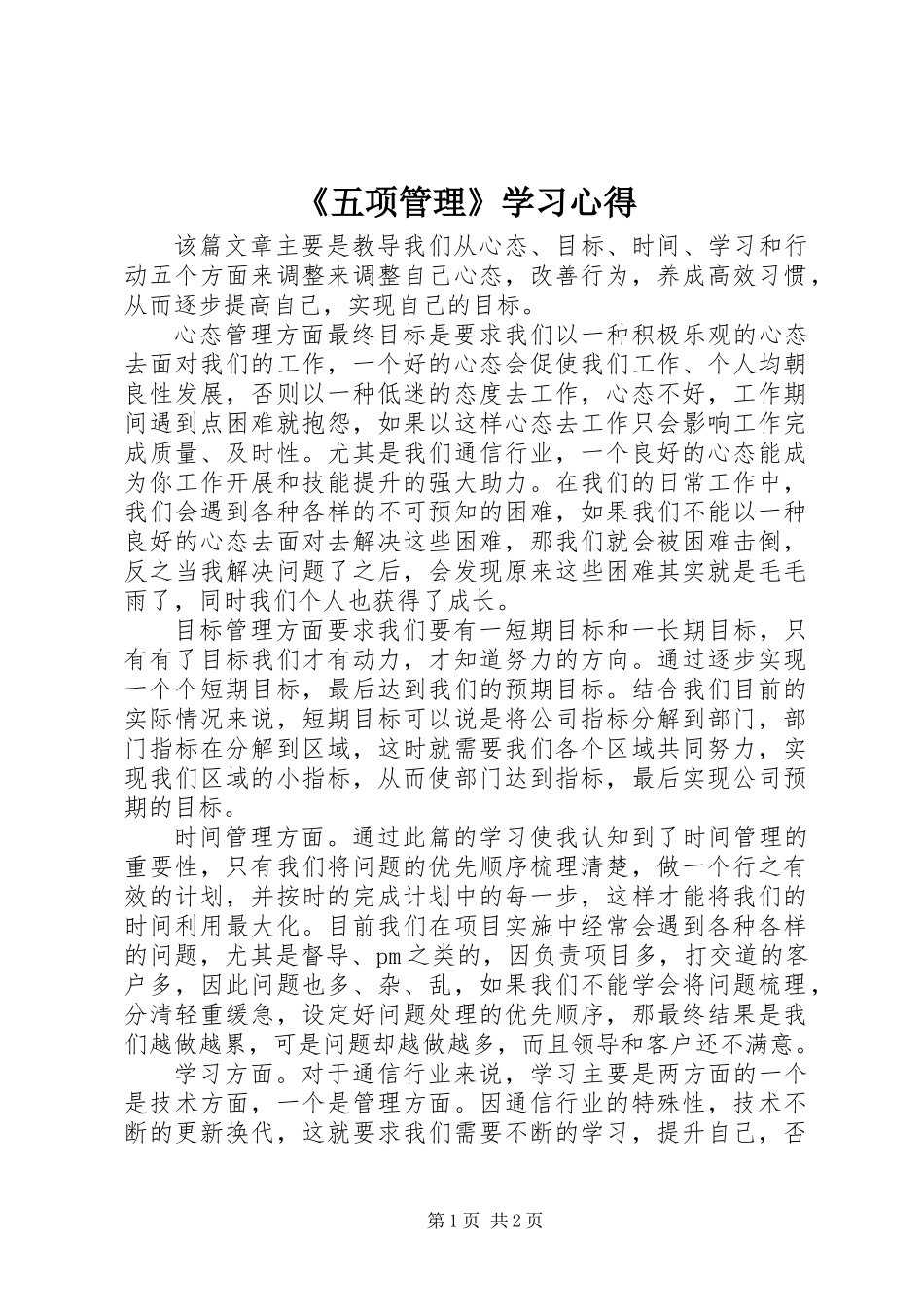 《五项管理》学习心得_第1页