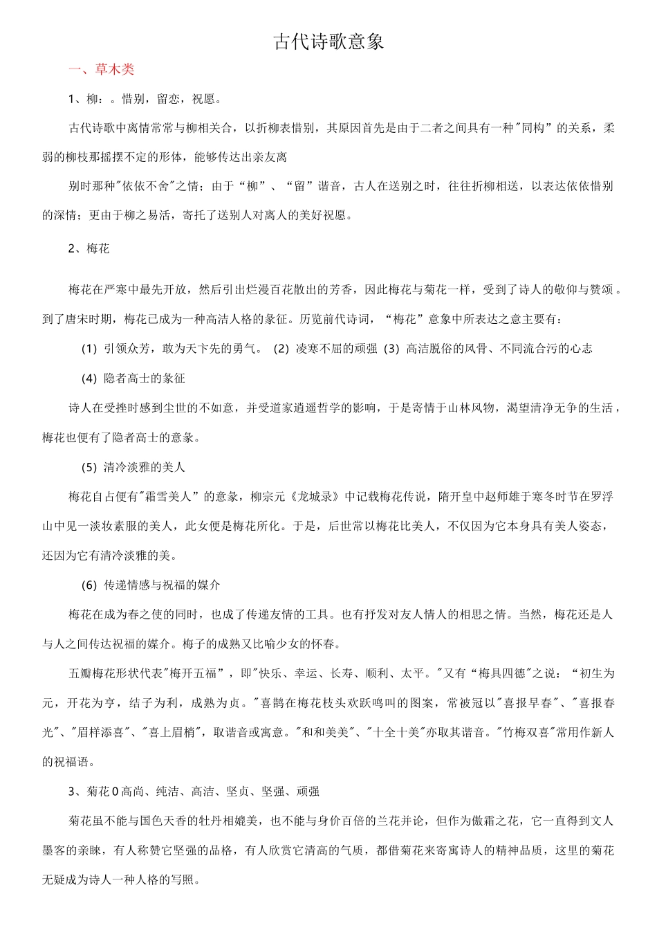 古代诗歌意象归纳_第1页