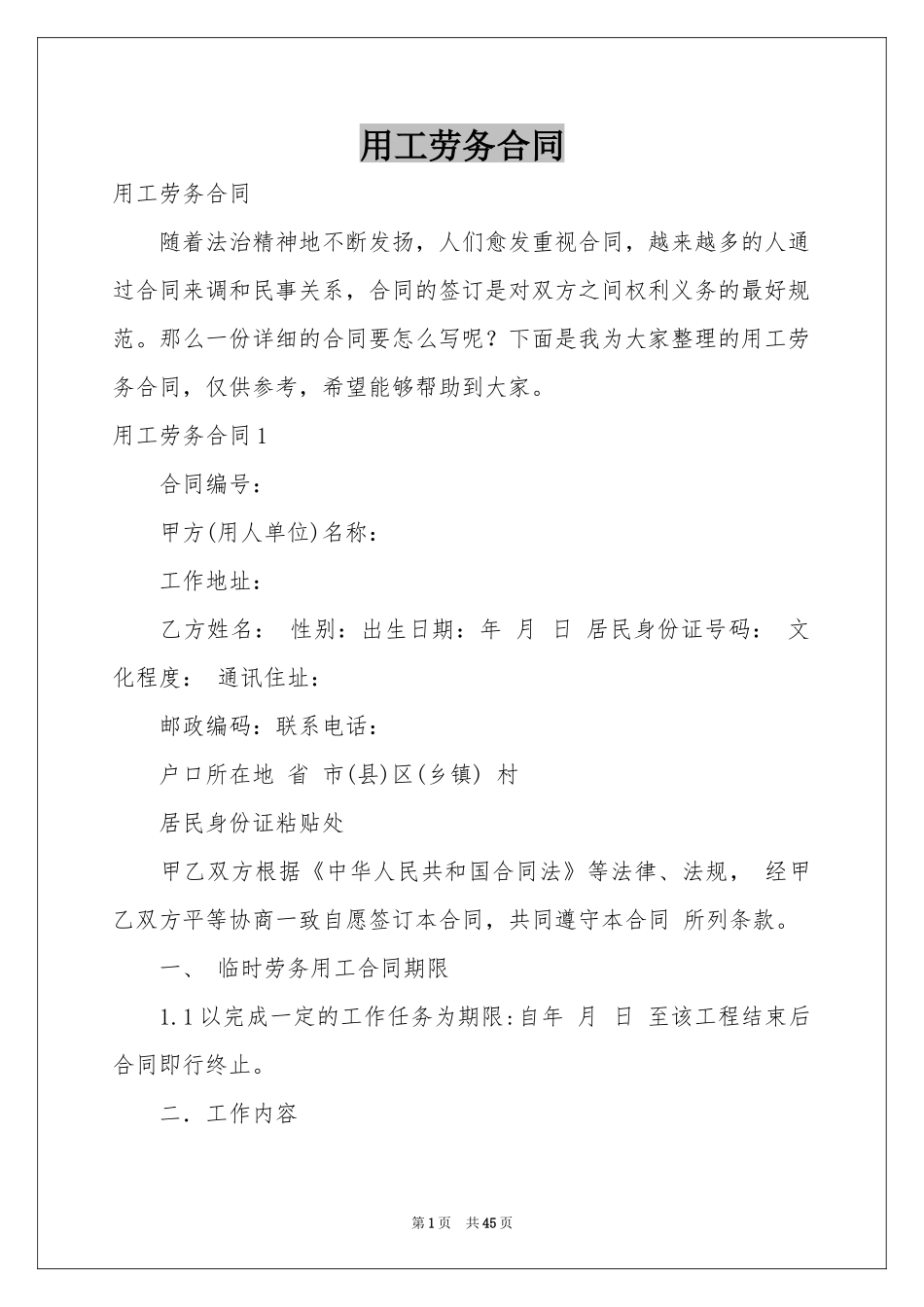 用工劳务合同_第1页