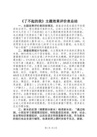 《了不起的我》主题效果评价表总结