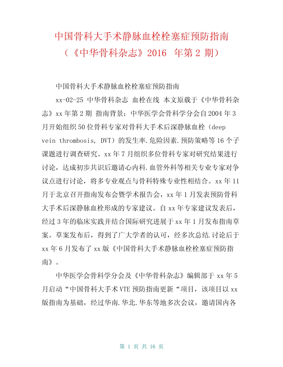 中国骨科大手术静脉血栓栓塞症预防指南(《中华骨科杂志》2016年第2期_第1页