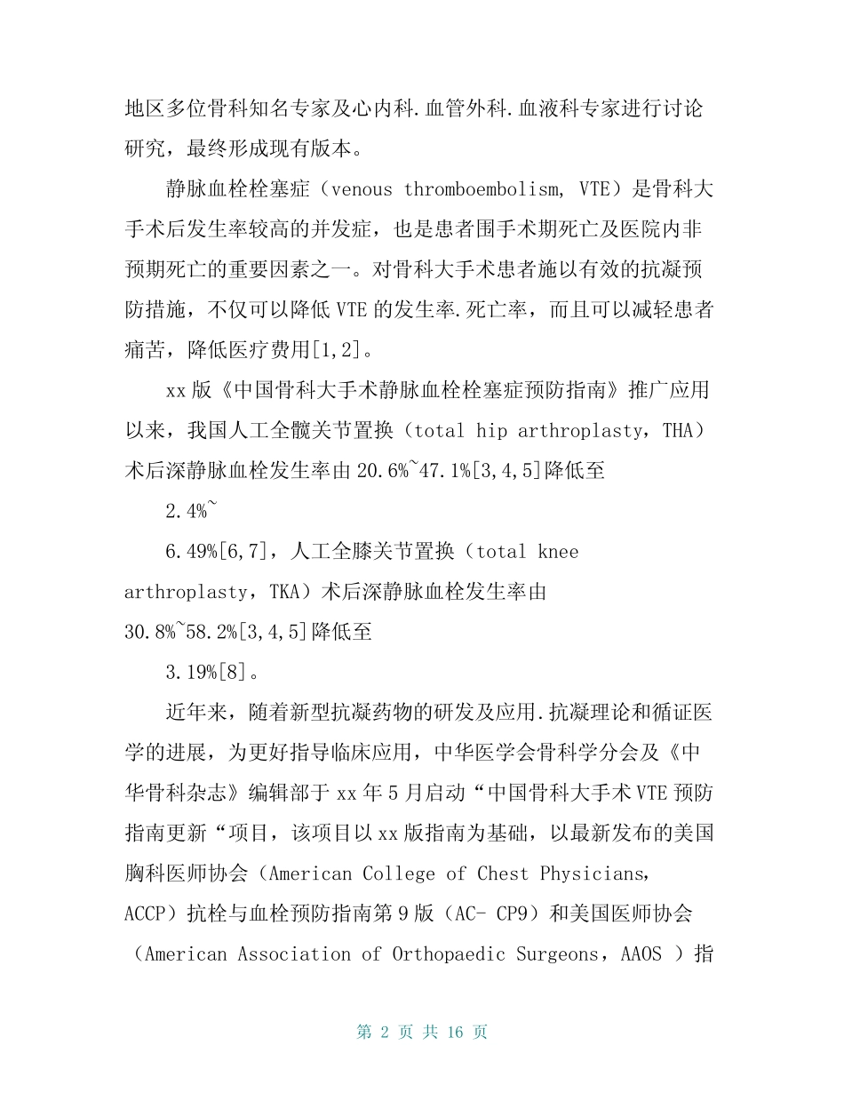 中国骨科大手术静脉血栓栓塞症预防指南(《中华骨科杂志》2016年第2期_第2页