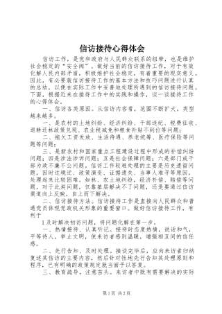 信访接待心得体会