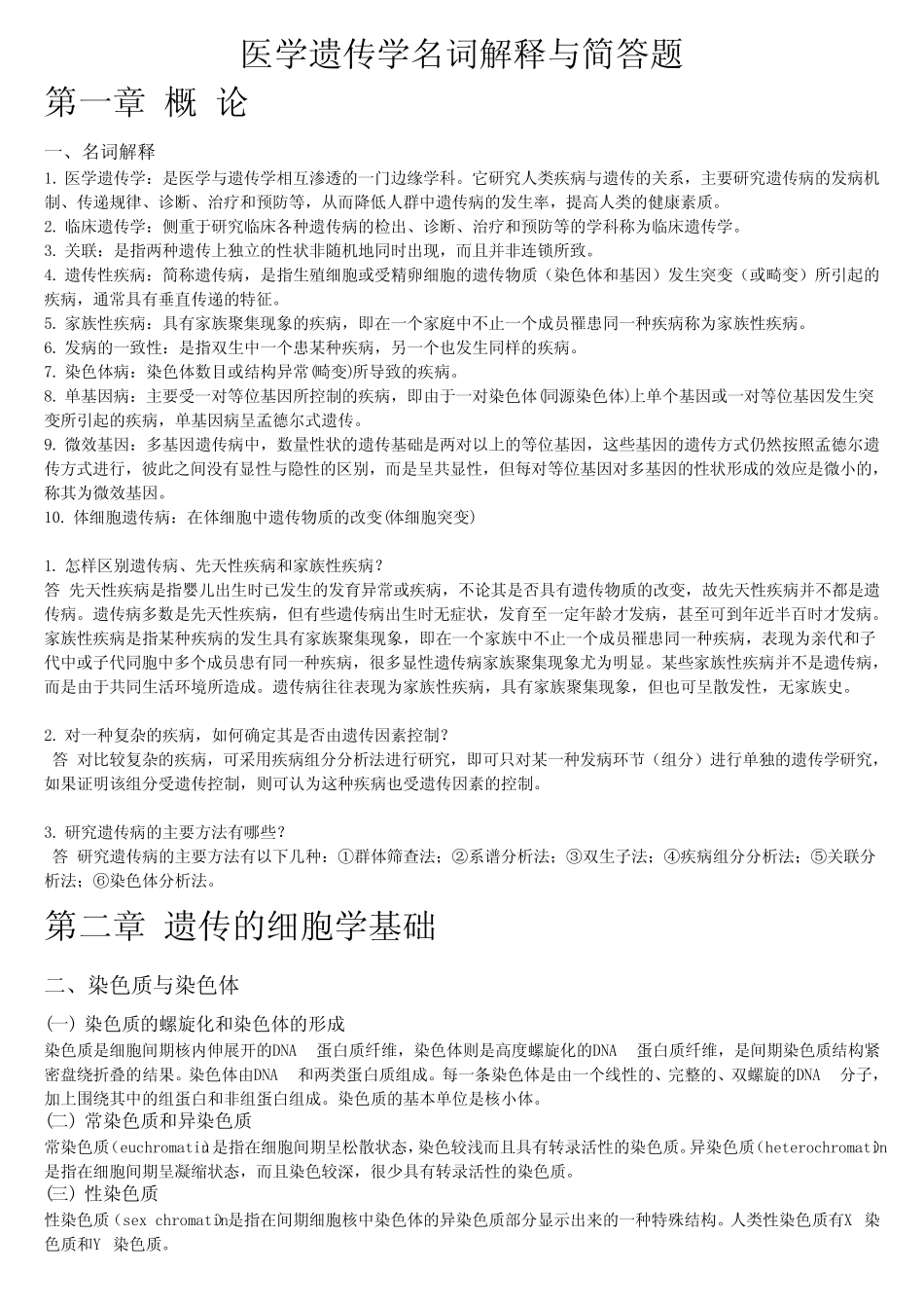 医学遗传学名词解释与简答题 _第1页
